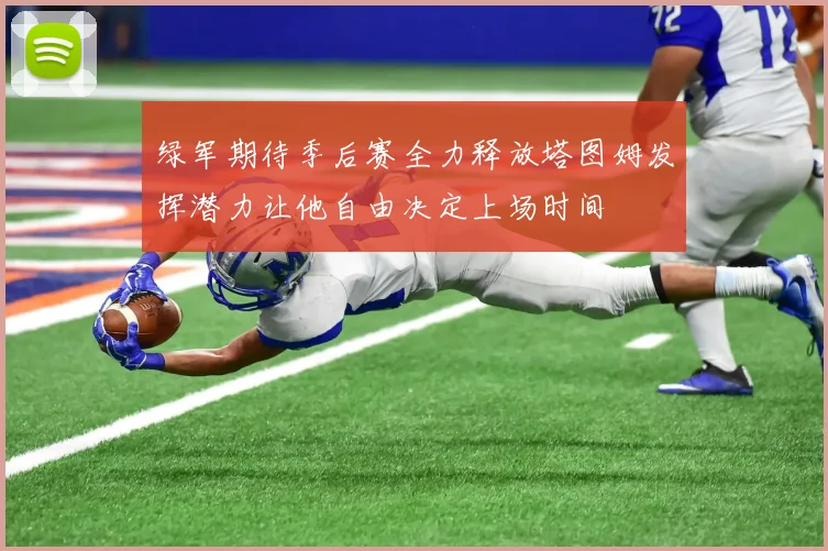绿军期待季后赛全力释放塔图姆发挥潜力让他自由决定上场时间