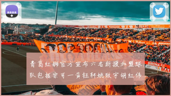 青岛红狮官方宣布六名新援加盟球队包括宗可一黄钰轩姚致宇胡红伟等人