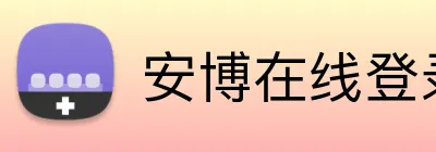安博在线登录 Logo